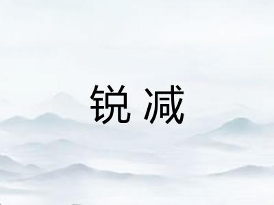 锐减
