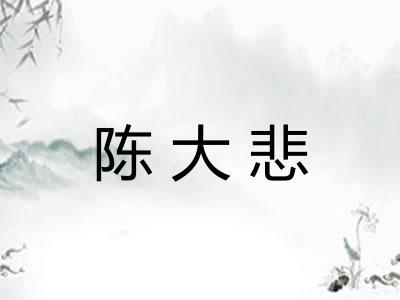 陈大悲