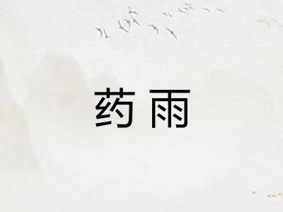药雨