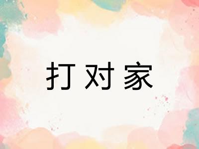 打对家 打对家