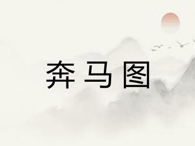 奔马图