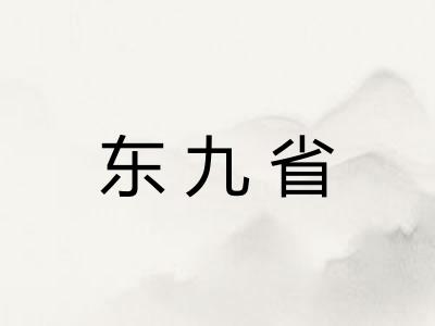 东九省