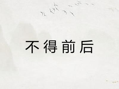 不得前后 不得前后
