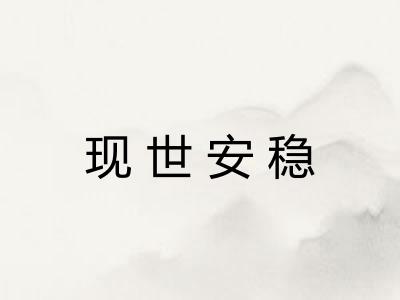 现世安稳