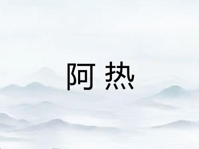 阿热