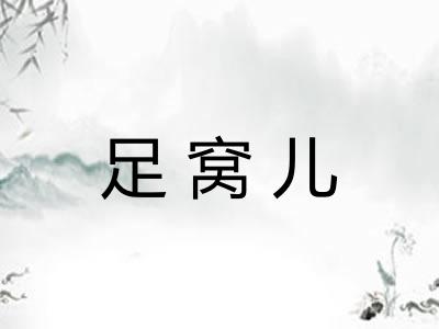 足窝儿