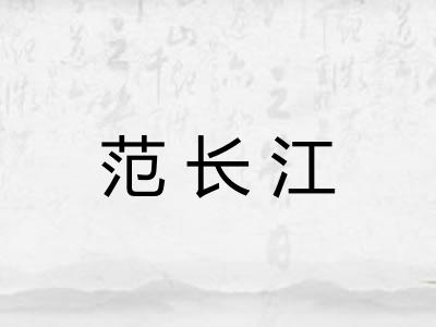 范长江