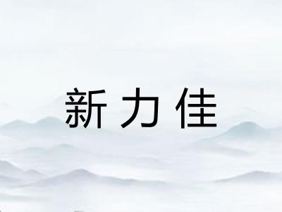 新力佳