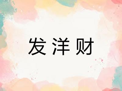 发洋财