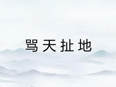 骂天扯地 骂天扯地