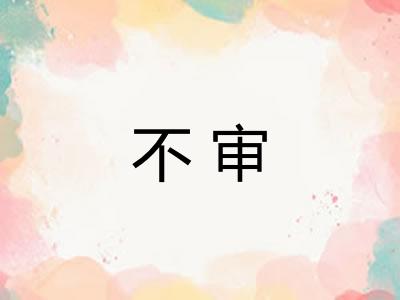 不审