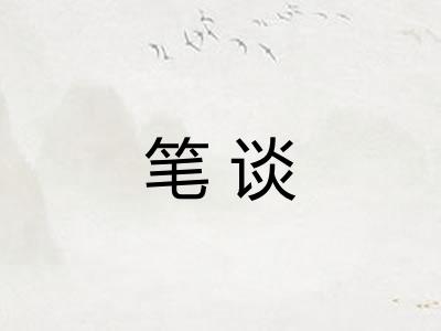 笔谈