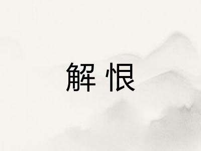 解恨
