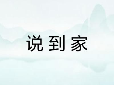说到家