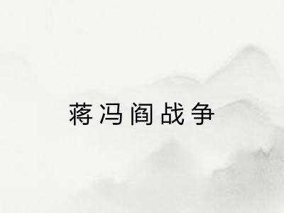 蒋冯阎战争 蒋冯阎战争