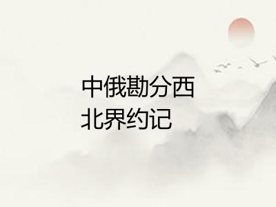 中俄勘分西北界约记