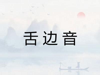 舌边音 舌边音