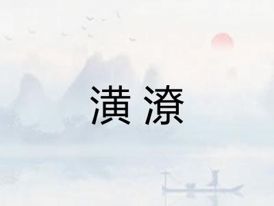 潢潦 潢潦