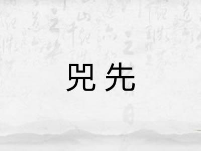 兕先