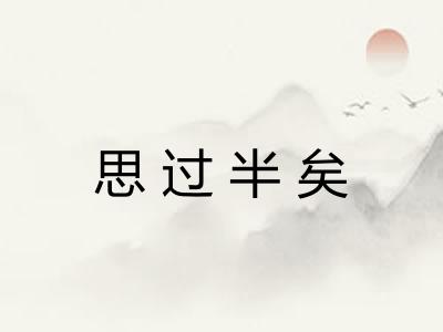 思过半矣