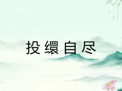 投缳自尽 投缳自尽