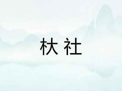 杕社 杕社