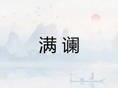 满谰