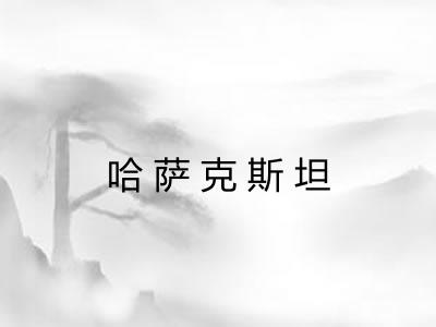 哈萨克斯坦 哈萨克斯坦