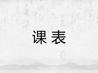 课表
