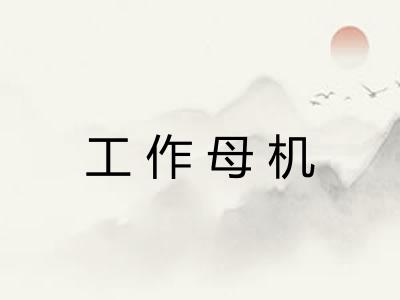 工作母机