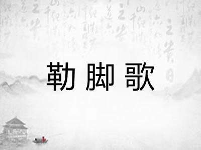 勒脚歌 勒脚歌