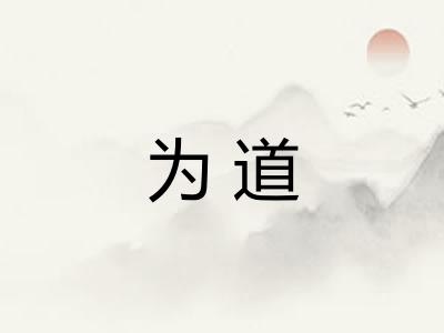 为道