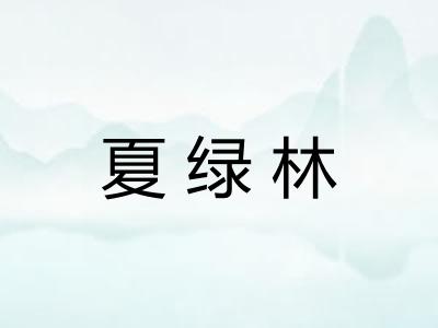 夏绿林