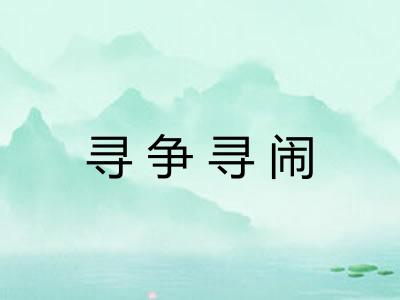 寻争寻闹 寻争寻闹