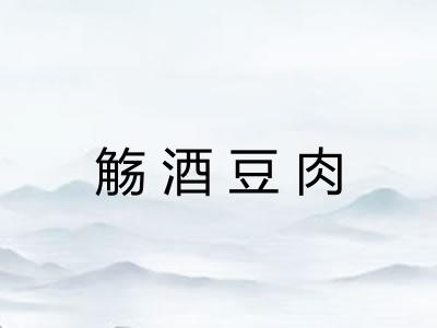 觞酒豆肉 觞酒豆肉