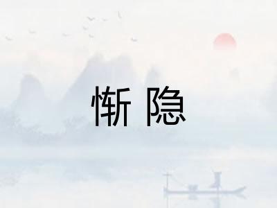 惭隐