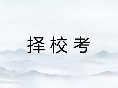择校考 择校考