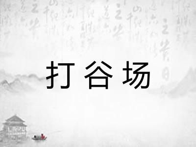 打谷场
