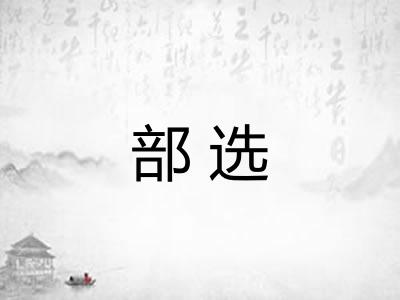 部选