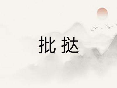 批挞