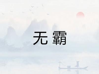 无霸