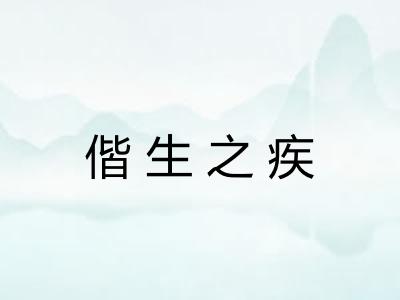 偕生之疾