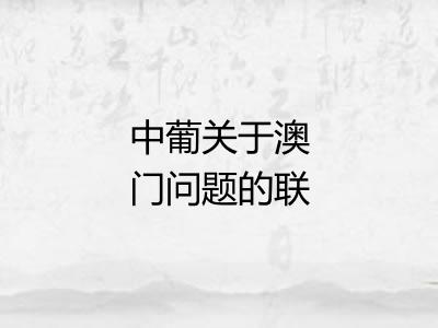中葡关于澳门问题的联合声明