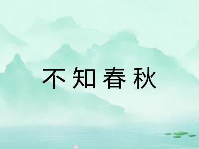 不知春秋
