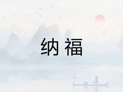 纳福