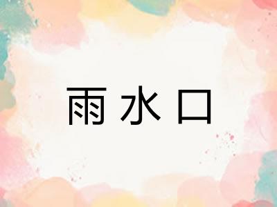 雨水口