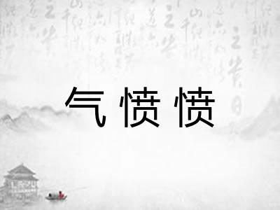 气愤愤