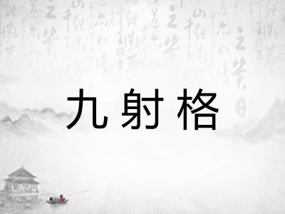 九射格