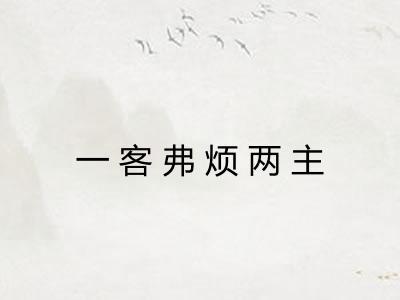 一客弗烦两主