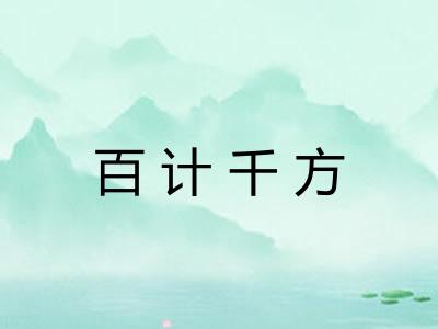 百计千方